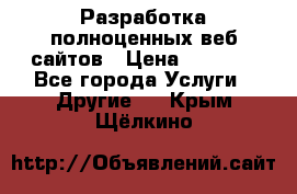 Разработка полноценных веб сайтов › Цена ­ 2 500 - Все города Услуги » Другие   . Крым,Щёлкино